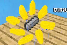 【Minecraft我的世界】获得铁锭！视频封面
