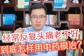 经常反复头痛老不好，到底怎样用中药根治？医生教给你方法！视频封面