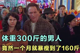 体重300斤的男人，竟然一个月就暴瘦到了160斤视频封面