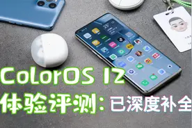 被OPPO深度补全的系统，ColorOS 12体验评测视频封面