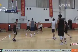 山东男篮正式集结，开启第二阶段联赛备战工作视频封面