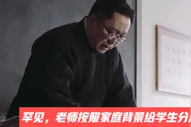 罕见！老师按照学生家庭背景排座位 农民的儿子被分到最后一排视频封面