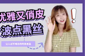 让人过目难忘的波点黑丝，可以纯清优雅，也可以时尚俏皮视频封面