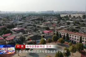 石家庄裕华区：着眼宜居宜业 推动城中村改造试点工作顺利实施视频封面