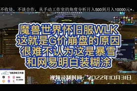 【魔兽世界怀旧服】G价崩盘的原因找到了视频封面