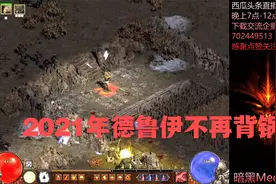 别再说德鲁伊垃圾，全新重做的德鲁伊真的猛，手速越快越猛视频封面
