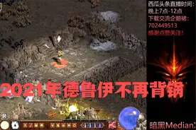 别再说德鲁伊垃圾，全新重做的德鲁伊真的猛，手速越快越猛视频封面
