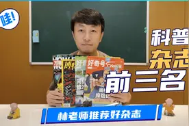 给孩子选科普杂志，这是我心中的前三名视频封面