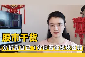 股市干货：板块强弱怎样看？别听股市黑嘴了，1分钟自己就看懂视频封面