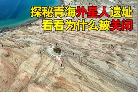 探秘青海外星人遗址，看看为什么被关闭视频封面