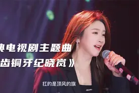 菲儿演唱怀旧影视歌曲《铁齿铜牙纪晓岚》经典之作，非常好听！视频封面