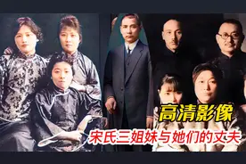 宋氏三姐妹与她们的丈夫，珍贵高清影像视频封面