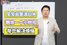 宝宝总是流口水，妈妈很烦恼，教你一个小妙招轻松解决
