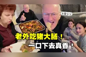 法国公公第一次吃猪大肠，直接拽着筷子抢着吃！好吃到无法形容！视频封面