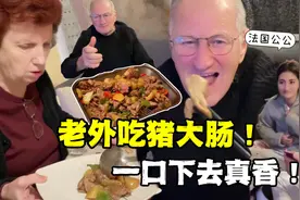 法国公公第一次吃猪大肠，直接拽着筷子抢着吃！好吃到无法形容！视频封面