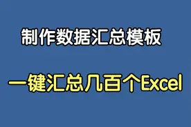 制作数据汇总模板，一键汇总100个Excel，让你成为别人眼中的大神视频封面