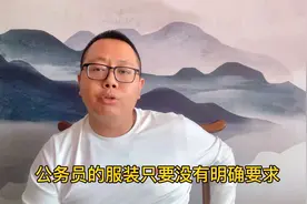 银行的面试要不要穿正装？实话告诉你，银行穿法和公务员很不同！视频封面