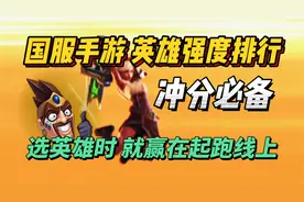 LOL手游国服公测，该用什么英雄上分？版本强势英雄来了！视频封面