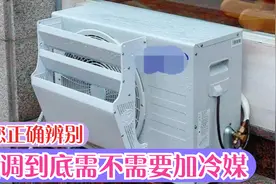空调需不需要加冷媒自己就能辨别，别再被人忽悠了，免得花冤枉钱