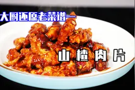郭大厨还原老菜谱山楂肉片成功了，酸甜不腻，比糖醋里脊更好做视频封面