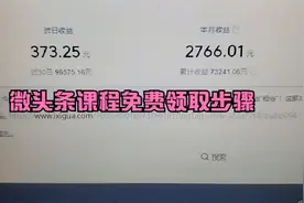 微头条课程免费领取步骤视频封面