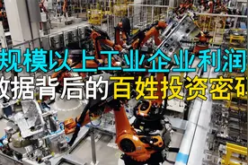 规模以上工业企业利润，背后暗含的百姓投资密码视频封面