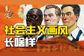苏联红色基因是如何影响新中国美术风格的？视频封面