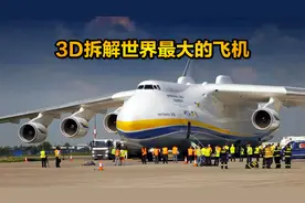 3D拆解世界最大的飞机安225运输机，34年创250项世界纪录，纪录片视频封面