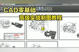 CAD免费教程，CAD高级实战机械制图教程，让你轻松画出平面图