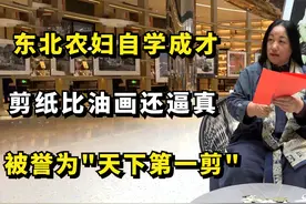 东北农妇自学成才，剪纸比油画还逼真，被誉为"天下第一剪"视频封面