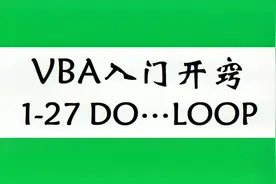 ExcelVBA入门教程，无限循环语句DO LOOP，制作整蛊游戏学浪计划