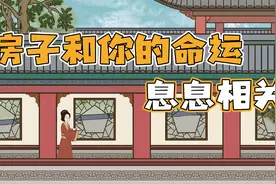 你的好运正在被你的房子所影响，换房如改运，不信来看看视频封面