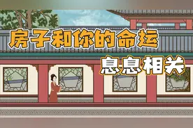 你的好运正在被你的房子所影响，换房如改运，不信来看看视频封面