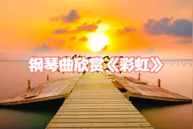 钢琴曲欣赏《彩虹》愿所有梦见过远方的人，心有惊雷，生似静湖。视频封面