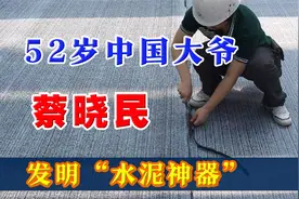 中国大爷发明水泥神器，获六项专利，从无人敢用到外国争购视频封面