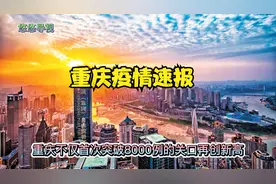 一不留神！重庆疫情站上全国“榜首”！（重庆话解说版本）视频封面