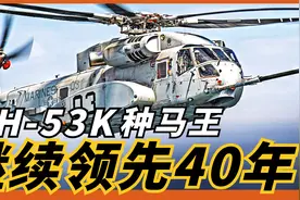 CH-53K“种马王”，继续领先40年，造价远超F-35A战机！视频封面