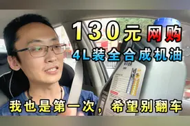 滴滴小哥尝试网购机油，130元一桶全合成机油，希望不会翻车