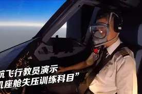 南航飞行教员演示“客机座舱失压训练科目”大开眼界！视频封面