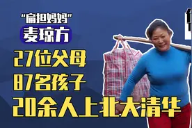 扁担妈妈麦琼方：27位父母，87个儿女，20余人上清华北大！