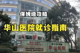 复旦大学附属华山医院各院区怎么去，就诊注意事项，搜集齐了视频封面