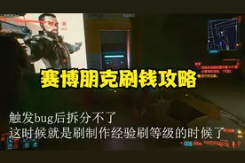 赛博朋克2077前期刷钱和技术制作等级