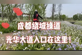 成都绕城绿道光华大道入口在这里！快来看直观精准的路线！视频封面