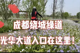 成都绕城绿道光华大道入口在这里！快来看直观精准的路线！视频封面