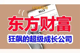 堪称印钞机，东方财富，公认的券商茅，还在狂飙突进的超级成长股视频封面