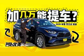 首试2020汉兰达混动 百公里油耗6.5L，续航950公里 | 萝卜北美