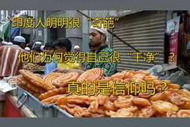印度人明明很“奇葩”，他们为何觉得自己很“干净”？可怕的信仰视频封面