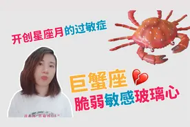 开创星座月过敏症丨巨蟹座脆弱敏感的玻璃心