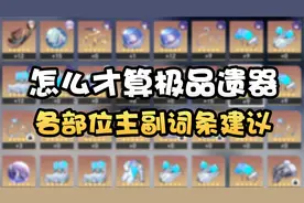 崩坏星穹铁道如何打造出极品遗器！主副词条属性选择你得知道！