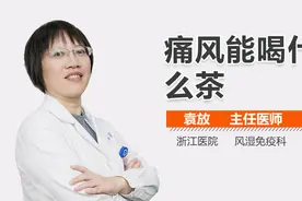 痛风能喝什么茶？视频封面